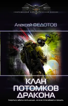 Книга Клан потомков Дракона (Алексей Федотов)