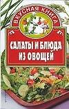 Книга Салаты и блюда из овощей (О. Остренко) — 1