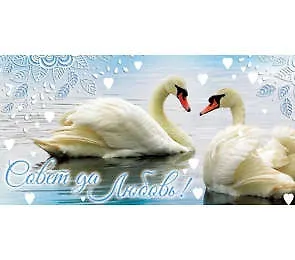 Конверт Совет да любовь! 1-10-0144