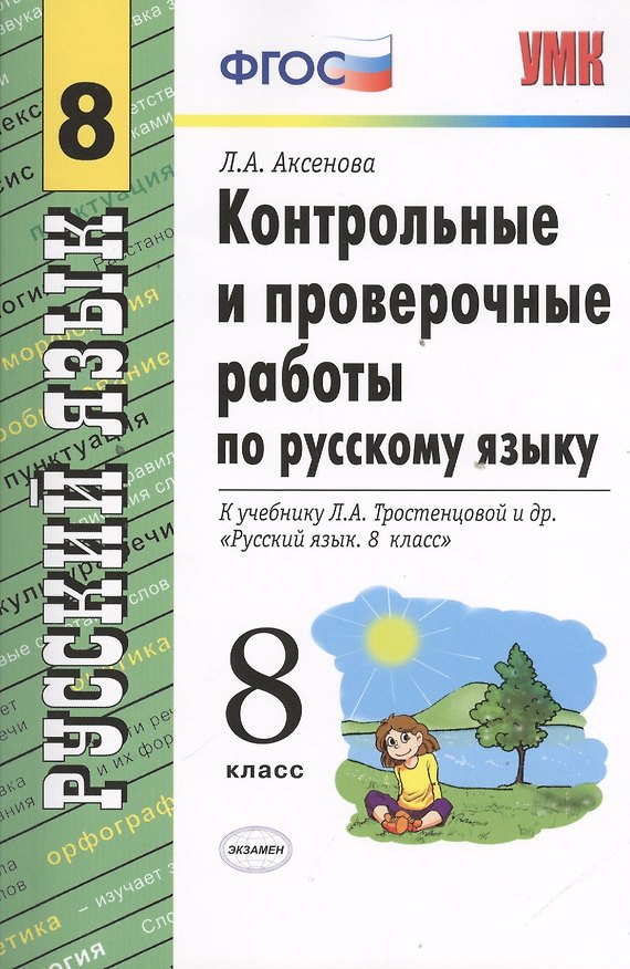 Книга Контрольные и проверочные работы по русскому языку: 8 класс: к учебнику Л.А. Тростенцовой и др. "Русский язык. 8 кл.: учеб. для общеобразоват. учрежд" (Лариса Аксенова) — 1