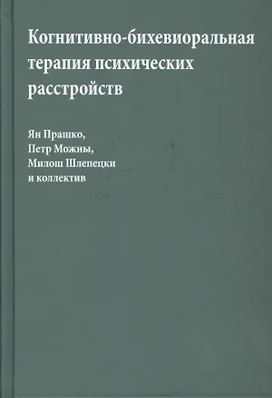 Книга Когнитивно-бихевиоральная терапия психических расстройств (Прашко) ()