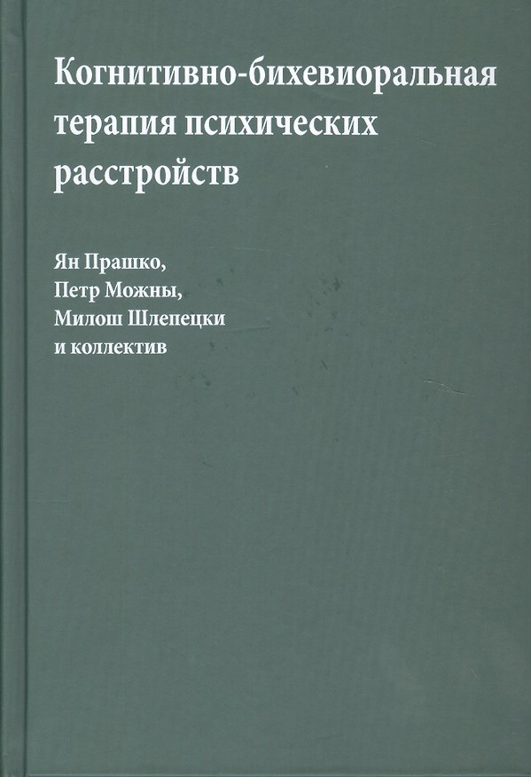 Книга Когнитивно-бихевиоральная терапия психических расстройств (Прашко) () — 1