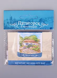 Магнитная закладка Пятигорск Домик Лермонтова (72Ptg02)