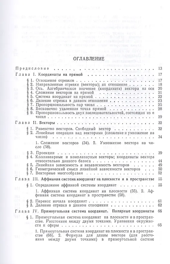 Книга Лекции по аналитической геометрии, пополненные необходимыми сведениями из алгебры с приложением собрания задач, снабженных решениями, составленного А. С. Пархоменко. Учебник (Павел Александров) — 2