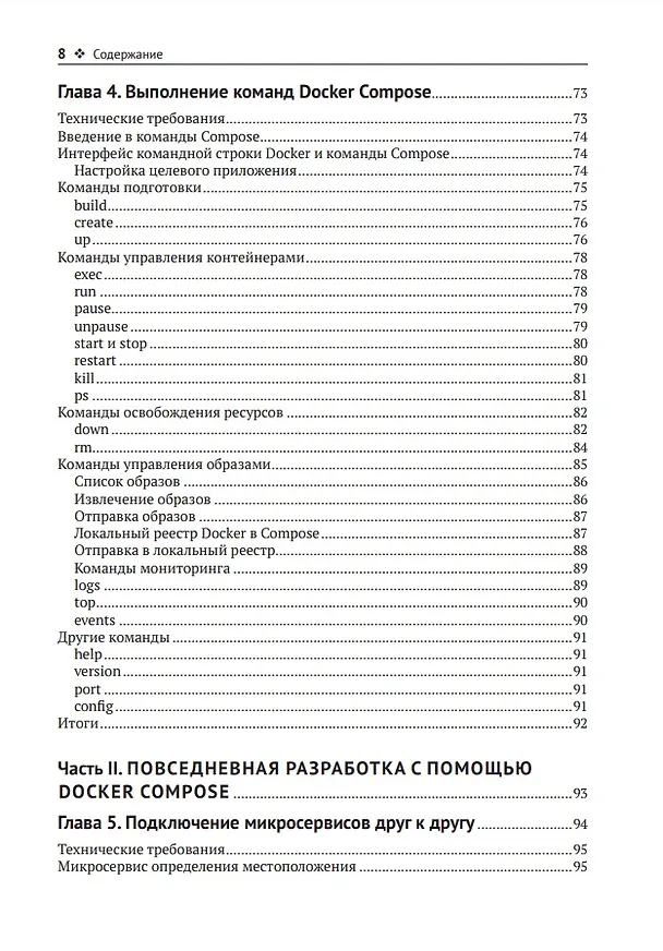 Книга Docker Compose для разработчика (Эммануил Гадзурас) — 4