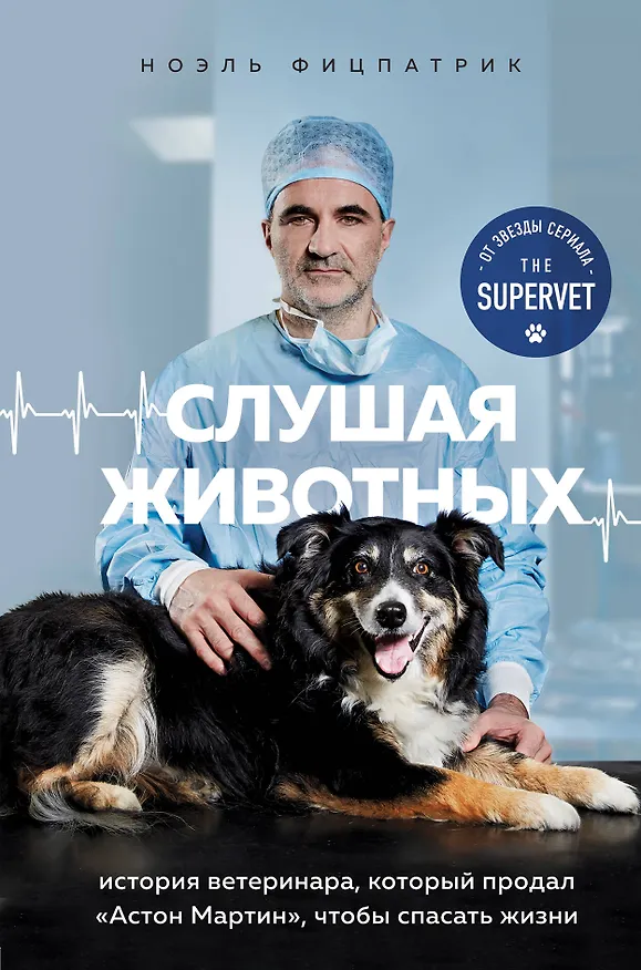 Книга Слушая животных: история ветеринара, который продал "Астон Мартин", чтобы спасать жизни (от звезды сериала THE SUPERVET) (Ноэль Фитцпатрик) — 1