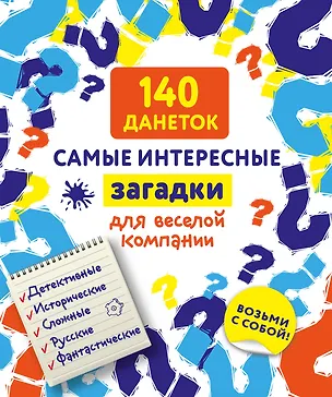Книга 140 данеток. Самые интересные загадки для веселой компании (Ирина Парфенова)