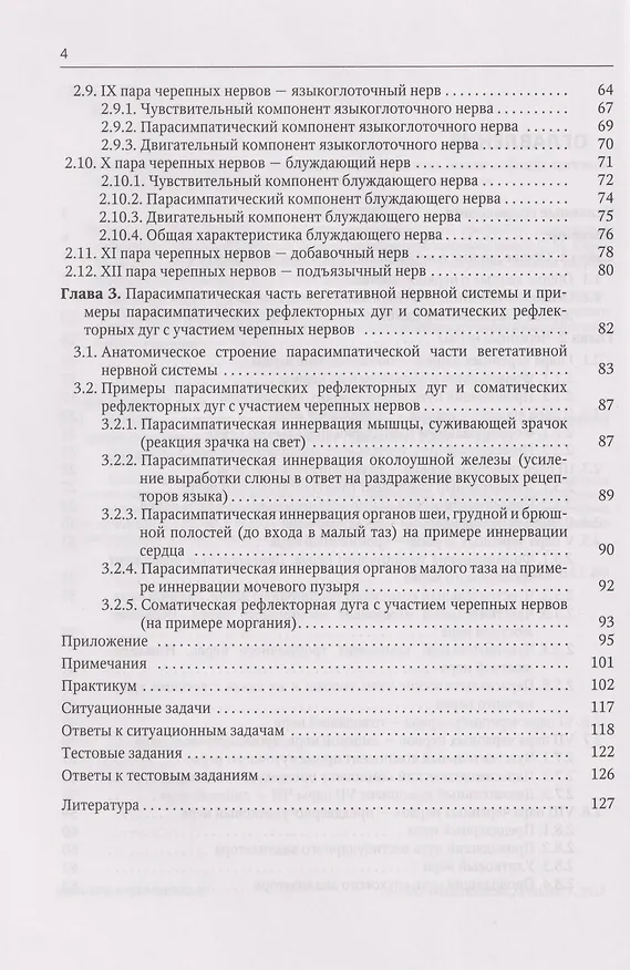 Книга Анатомия черепных нервов и парасимпатической части вегетативной нервной системы (Анна Колоколова) — 3