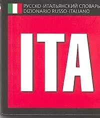Русско-итальянский словарь