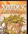 Золотой ус (м) (карм) (Харвест) Советы по разведению и применению при лечении сердца…