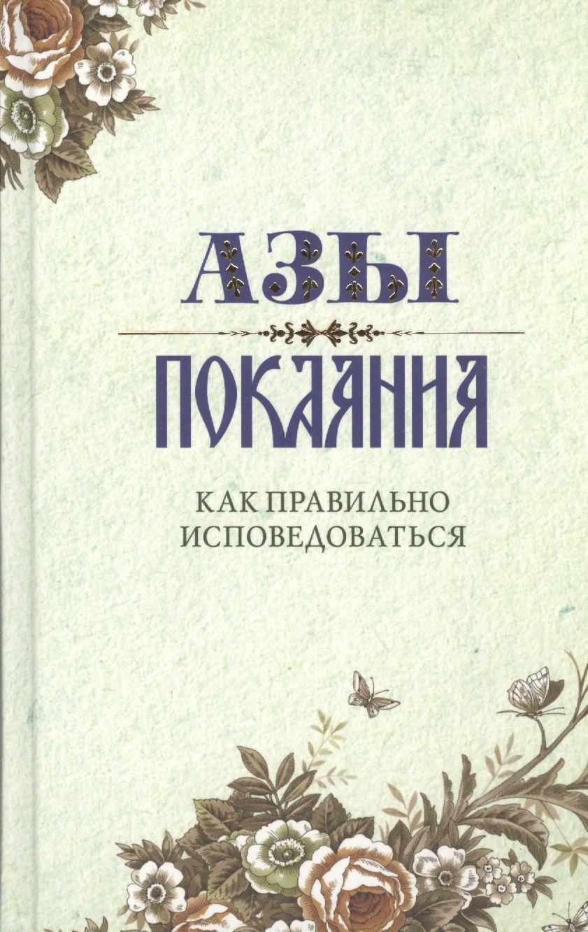

Азы покаяния Как правильно исповедоваться (Преображенский)