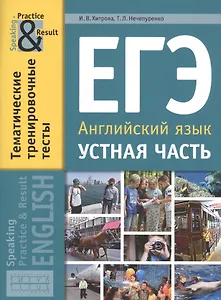 ЕГЭ. Английский язык. Устная часть. Тематические тренировочные тесты. Учебное пособие