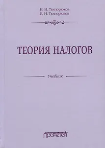 Теория налогов. Учебник