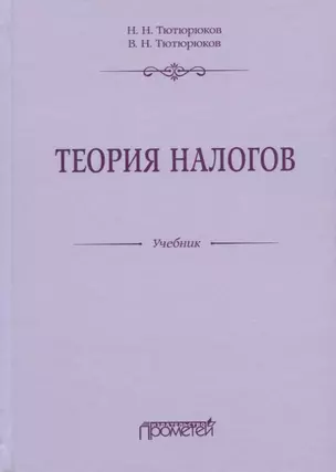 Теория налогов. Учебник — 2782251 — 1