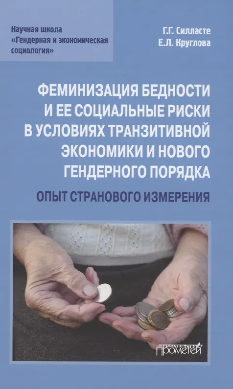 Книга Феминизация бедности и ее социальные риски в условиях транзитивной экономики и нового гендерного порядка: опыт странового измерения: Монография (Галина Силласте) — 1