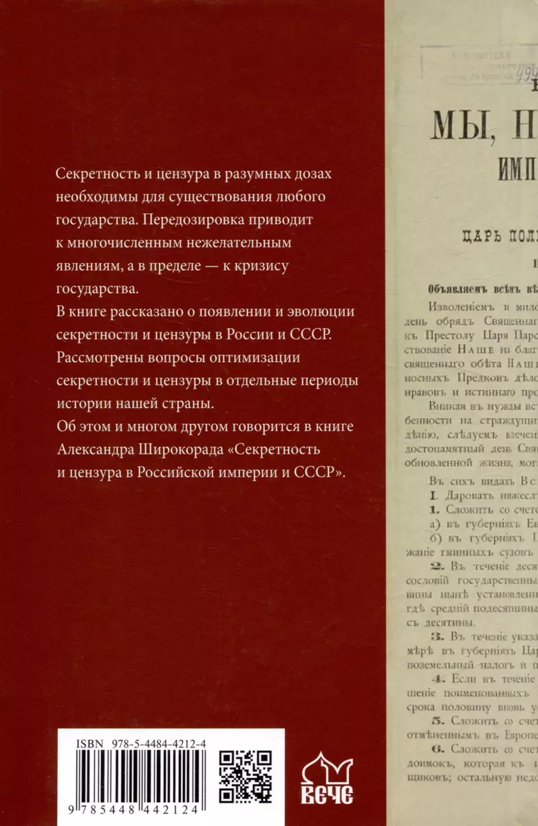 Секретность и цензура в Российской империи и СССР (Александр Широкорад) -  купить книгу с доставкой в интернет-магазине «Читай-город». ISBN:  978-5-4484-4212-4