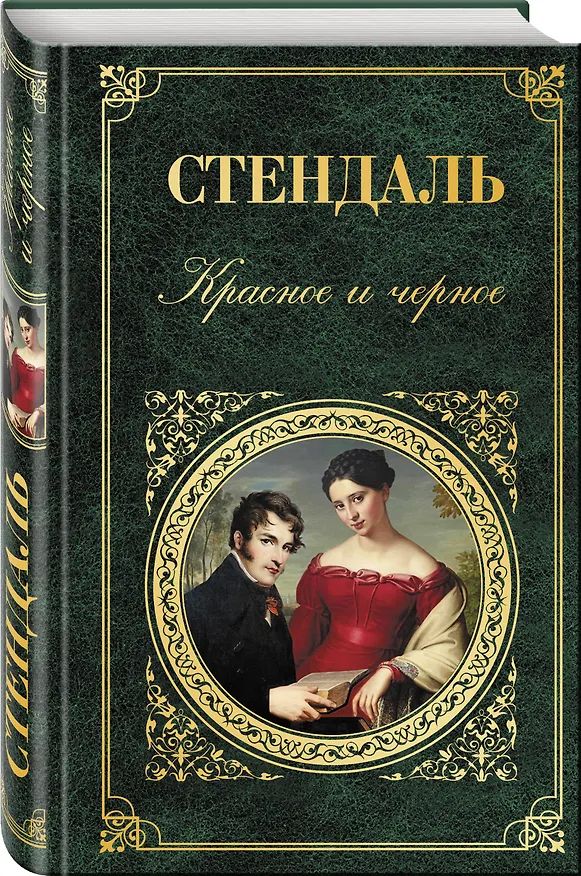 Книга Красное и черное (Фредерик Стендаль) — 4
