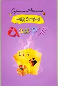Книга Азарт: роман (Иоанна Хмелевская)