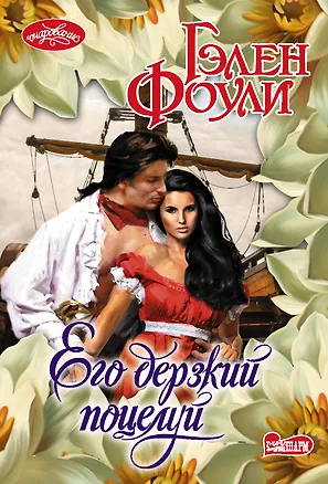 Книга Его дерзкий поцелуй (Гэлен Фоули)