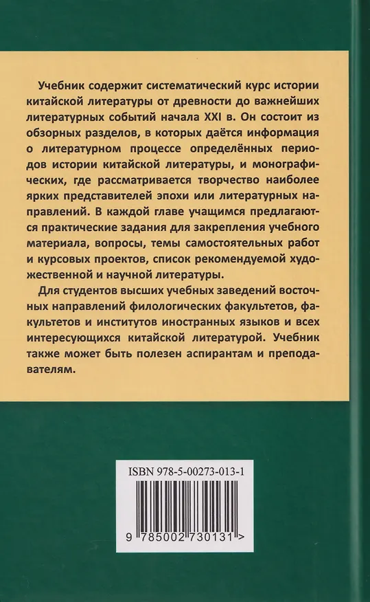 Книга Введение в китайскую литературу: от древности до наших дней: учебник (Александр Игнатенко, Татьяна Кондратова) — 2