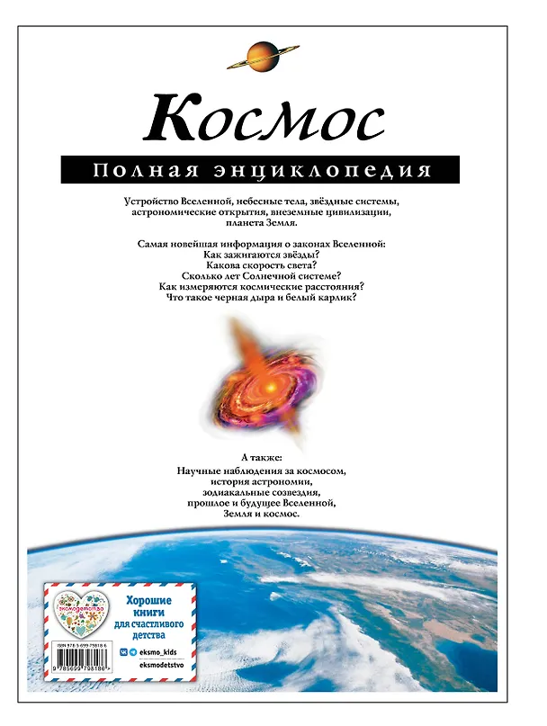 Книга Космос. Полная энциклопедия (Валентин Цветков) — 2