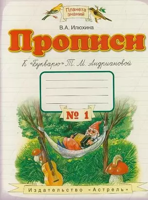 Прописи к "Букварю" Т.М.Андриановой. Тетрадь № 1. 1 класс — 1879214 — 1