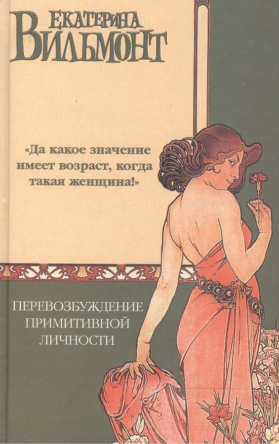 Книга Перевозбуждение примитивной личности (НовХмел) (Екатерина Вильмонт) — 1