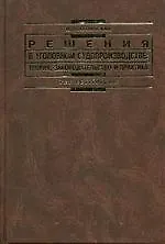 Решения в уголовном судопроизводстве: теория, законодательство и практика