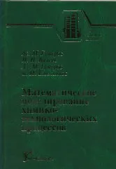 Математическое моделирование химико-технологических процессов (Учебники и учебные пособия для студентов вузов). Гумеров Ас. (КолосС)
