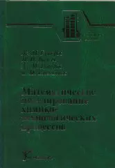 Математическое моделирование химико-технологических процессов (Учебники и учебные пособия для студентов вузов). Гумеров Ас. (КолосС) — 2171297 — 1