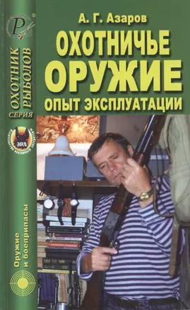 Охотничье оружие. Опыт эксплуатации — 2419247 — 1