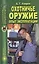 Охотничье оружие. Опыт эксплуатации — 2419247 — 1