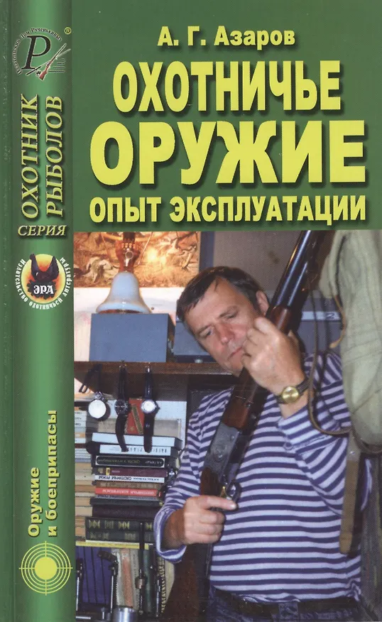 Книга Охотничье оружие. Опыт эксплуатации () — 1
