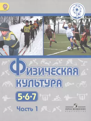 Физическая культура. 5, 6, 7 классы. Учебник для общеобразовательных организаций. В трех частях. Часть 1. Учебник для детей с нарушением зрения — 2587313 — 1