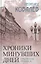Хроники минувших дней. Рассказы и пьеса — 2647366 — 1