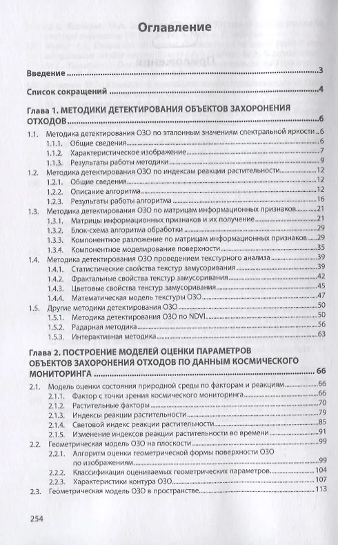Книга Мониторинг и прогнозирование социально-экономического развития регионов на основе анализа космических снимков (на примере объектов захоронения твердых бытовых отходов и их влияния на окружающую среду) () — 2
