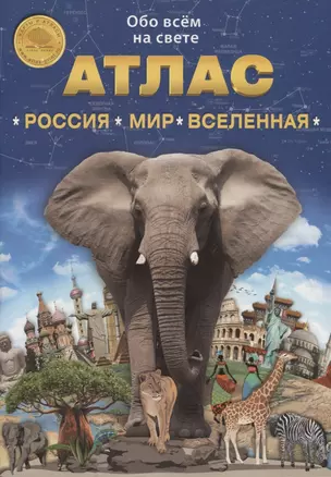 Атлас. Россия. Мир. Вселенная. Выпуск 1 (10) 2019 г. — 2742406 — 1