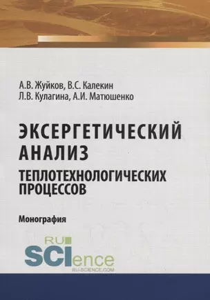 Эксергетический анализ теплотехнологических процессов — 2753729 — 1