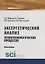 Эксергетический анализ теплотехнологических процессов — 2753729 — 1