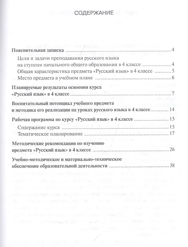 Книга Методическое пособие к учебнику Е.А. Хамраевой, Л.М. Саматовой «Русский язык». 4 класс (Елена Павлова) — 2