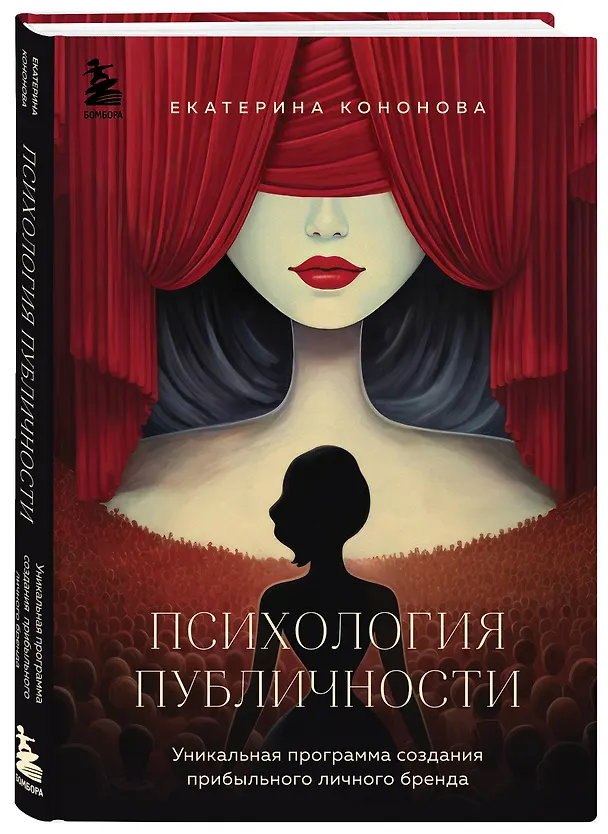 Книга Психология публичности. Уникальная программа создания прибыльного личного бренда (Екатерина Кононова) — 4