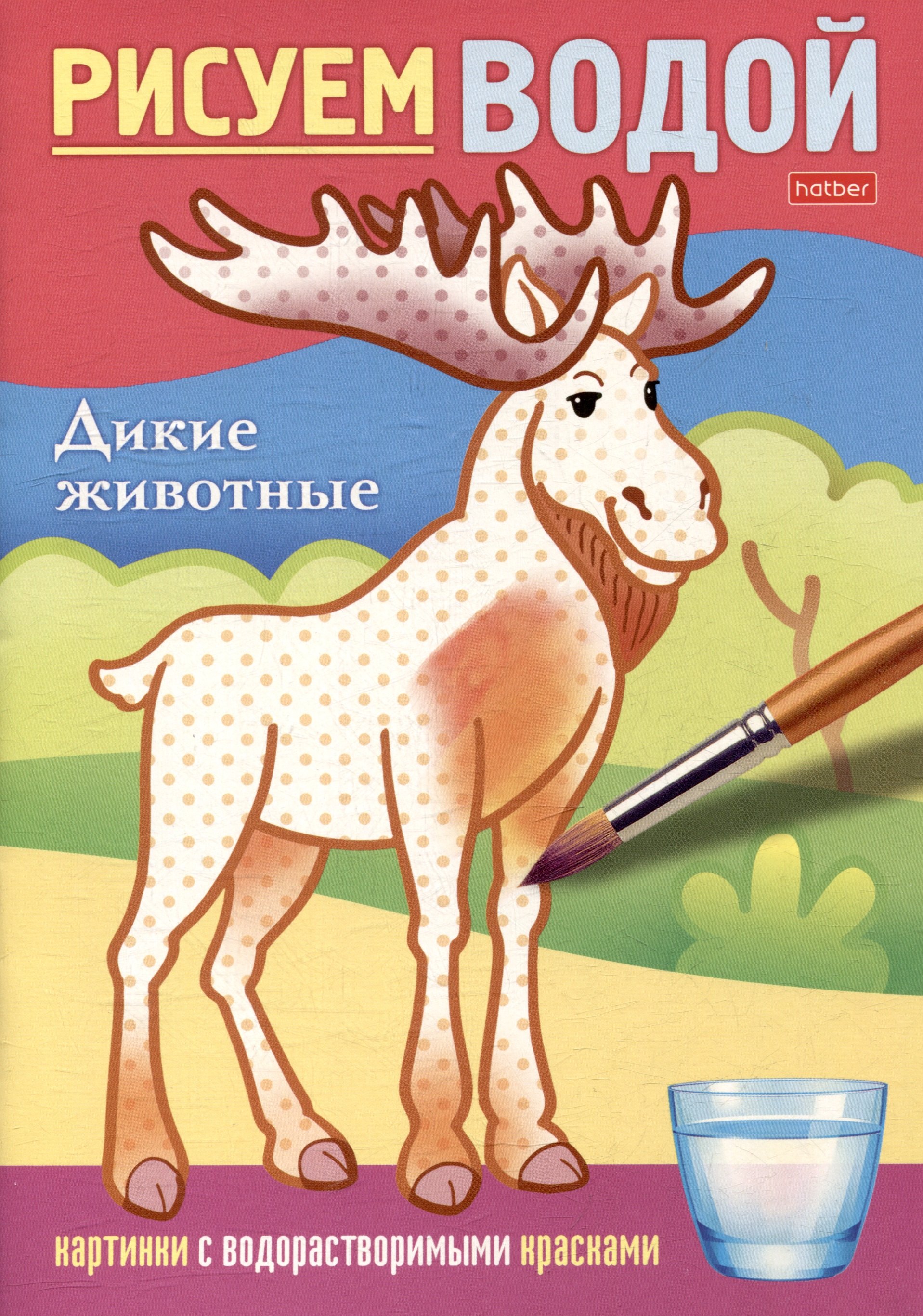 

Рисуем водой. Дикие животные