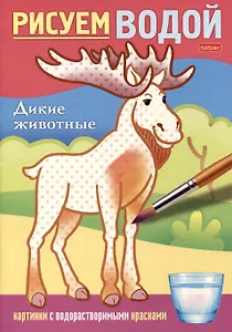 Рисуем водой. Дикие животные