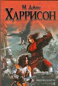 Книга Вирикониум (М. Харрисон)