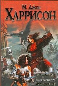 Книга Вирикониум (М. Харрисон) — 1