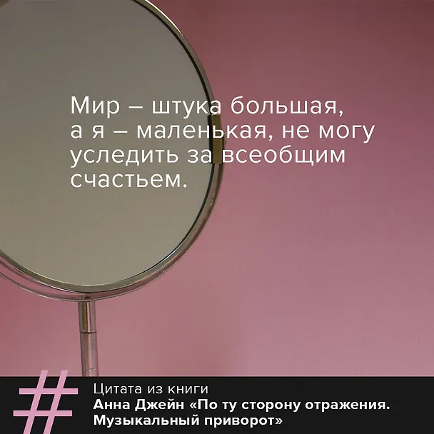 Книга По ту сторону отражения. Музыкальный приворот (Анна Джейн) — 6