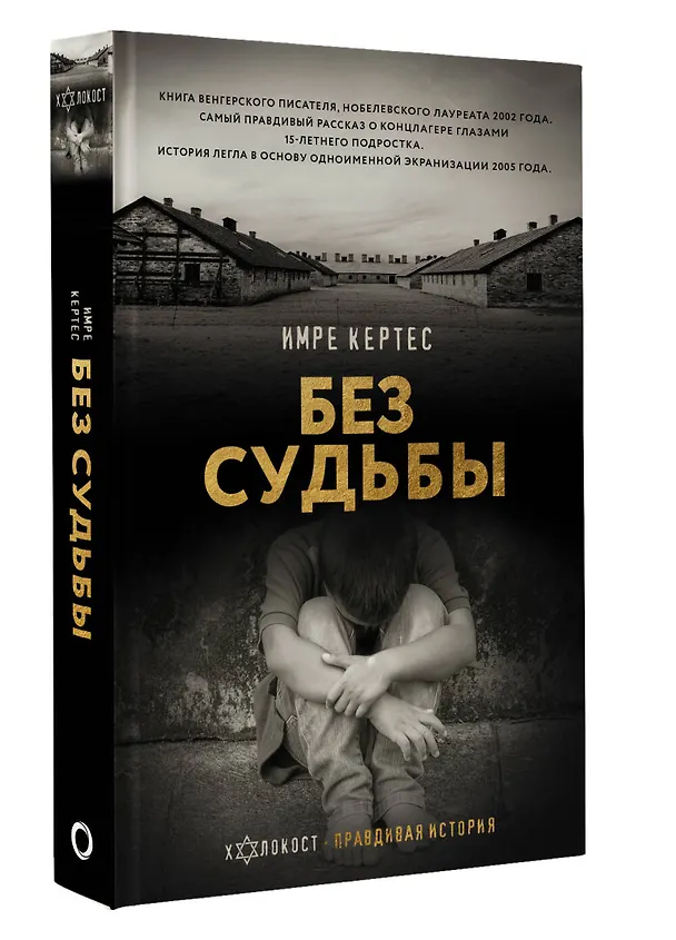 Книга Без судьбы (Имре Кертес) — 4