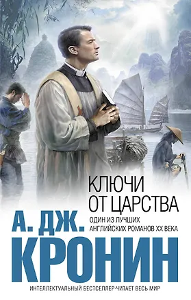 Книга Ключи от Царства : роман (Арчибальд Кронин)