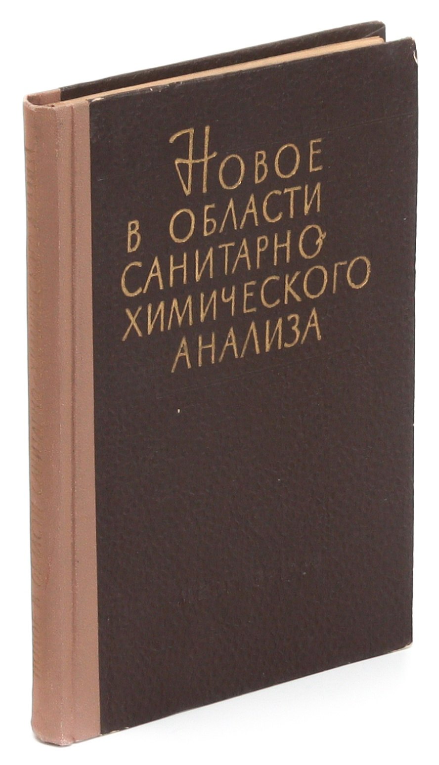 

Новое в области санитарно-химического анализа