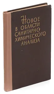 Новое в области санитарно-химического анализа